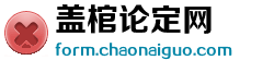 盖棺论定网 盖棺论定网